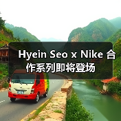 Hyein Seo x Nike 合作系列即将登场(图2) Hyein Seo x Nike 合作系列即将登场(图2)