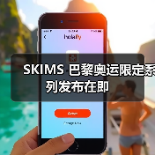 SKIMS 巴黎奥运限定系列发布在即(图1) SKIMS 巴黎奥运限定系列发布在即(图1)