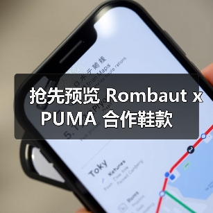 抢先预览 Rombaut x PUMA 合作鞋款(图3) 抢先预览 Rombaut x PUMA 合作鞋款(图3)