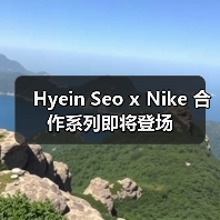 Hyein Seo x Nike 合作系列即将登场(图4) Hyein Seo x Nike 合作系列即将登场(图4)