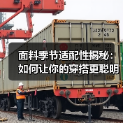 面料季节适配性揭秘：如何让你的穿搭更聪明更时尚（图1）