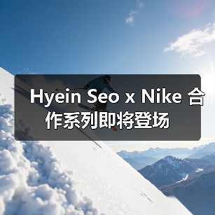 Hyein Seo x Nike 合作系列即将登场(图3) Hyein Seo x Nike 合作系列即将登场(图3)