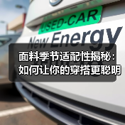 面料季节适配性揭秘：如何让你的穿搭更聪明更时尚（图3）