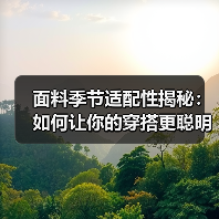 面料季节适配性揭秘：如何让你的穿搭更聪明更时尚（图2）