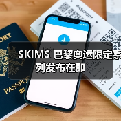 SKIMS 巴黎奥运限定系列发布在即(图4) SKIMS 巴黎奥运限定系列发布在即(图4)