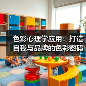 色彩心理学应用：打造自我与品牌的色彩密码（图2）