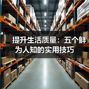 提升生活质量:五个鲜为人知的实用技巧(图1) 提升生活质量:五个鲜为人知的实用技巧(图1)