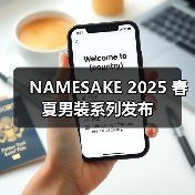 NAMESAKE 2025 春夏男装系列发布（图1）