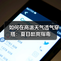 如何在高温天气透气穿搭:夏日酷爽指南(图3) 如何在高温天气透气穿搭:夏日酷爽指南(图3)
