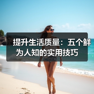 提升生活质量:五个鲜为人知的实用技巧(图2) 提升生活质量:五个鲜为人知的实用技巧(图2)