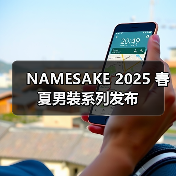 NAMESAKE 2025 春夏男装系列发布（图2）