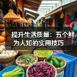 提升生活质量:五个鲜为人知的实用技巧(图3) 提升生活质量:五个鲜为人知的实用技巧(图3)