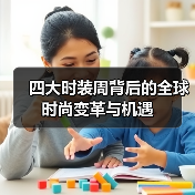 四大时装周背后的全球时尚变革与机遇(图3) 四大时装周背后的全球时尚变革与机遇(图3)