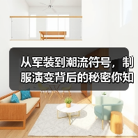 从军装到潮流符号，制服演变背后的秘密你知道吗？