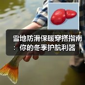 雪地防滑保暖穿搭指南:你的冬季护航利器(图1) 雪地防滑保暖穿搭指南:你的冬季护航利器(图1)