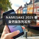 NAMESAKE 2025 春夏男装系列发布（图4）