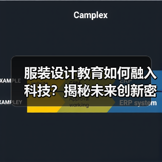 服装设计教育如何融入科技?揭秘未来创新密码(图1) 服装设计教育如何融入科技?揭秘未来创新密码(图1)