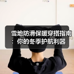 雪地防滑保暖穿搭指南:你的冬季护航利器(图3) 雪地防滑保暖穿搭指南:你的冬季护航利器(图3)