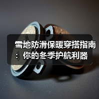 雪地防滑保暖穿搭指南:你的冬季护航利器(图4) 雪地防滑保暖穿搭指南:你的冬季护航利器(图4)