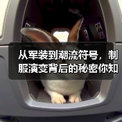 从军装到潮流符号,制服演变背后的秘密你知道吗?(图4) 从军装到潮流符号,制服演变背后的秘密你知道吗?(图4)