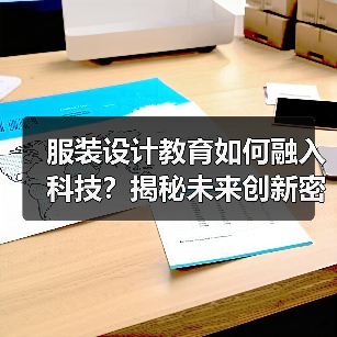 服装设计教育如何融入科技?揭秘未来创新密码(图2) 服装设计教育如何融入科技?揭秘未来创新密码(图2)