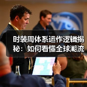 时装周体系运作逻辑揭秘:如何看懂全球潮流的驱动力(图3) 时装周体系运作逻辑揭秘:如何看懂全球潮流的驱动力(图3)