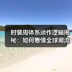 时装周体系运作逻辑揭秘:如何看懂全球潮流的驱动力(图4) 时装周体系运作逻辑揭秘:如何看懂全球潮流的驱动力(图4)