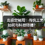 高级定制周:传统工艺如何与科技碰撞?(图4) 高级定制周:传统工艺如何与科技碰撞?(图4)