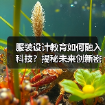 服装设计教育如何融入科技?揭秘未来创新密码(图4) 服装设计教育如何融入科技?揭秘未来创新密码(图4)