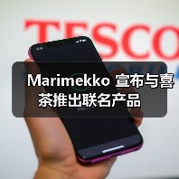 Marimekko 宣布与喜茶推出联名产品(图1) Marimekko 宣布与喜茶推出联名产品(图1)