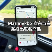 Marimekko 宣布与喜茶推出联名产品(图2) Marimekko 宣布与喜茶推出联名产品(图2)