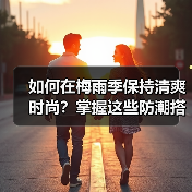 如何在梅雨季保持清爽时尚?掌握这些防潮搭配技巧!(图3) 如何在梅雨季保持清爽时尚?掌握这些防潮搭配技巧!(图3)
