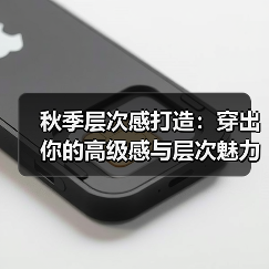 秋季层次感打造：穿出你的高级感与层次魅力（图2）
