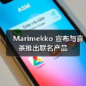 Marimekko 宣布与喜茶推出联名产品(图3) Marimekko 宣布与喜茶推出联名产品(图3)