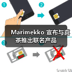 Marimekko 宣布与喜茶推出联名产品(图4) Marimekko 宣布与喜茶推出联名产品(图4)