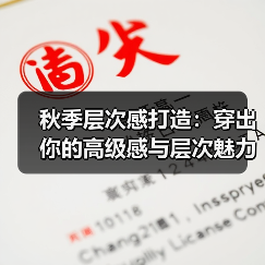 秋季层次感打造：穿出你的高级感与层次魅力（图4）