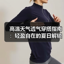 高温天气透气穿搭指南：轻盈自在的夏日解锁（图1）