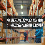 高温天气透气穿搭指南：轻盈自在的夏日解锁（图3）