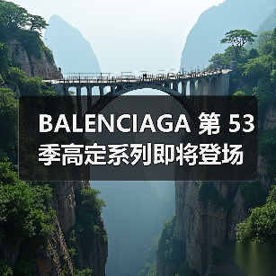 BALENCIAGA 第 53 季高定系列即将登场(图4) BALENCIAGA 第 53 季高定系列即将登场(图4)