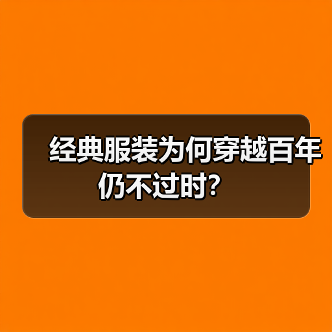 经典服装为何穿越百年仍不过时？（图1）