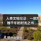人类文明见证:一部跨越千年的时光之书(图4) 人类文明见证:一部跨越千年的时光之书(图4)