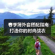 春季薄外套搭配指南:打造你的时尚战衣(图1) 春季薄外套搭配指南:打造你的时尚战衣(图1)