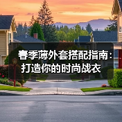 春季薄外套搭配指南:打造你的时尚战衣(图2) 春季薄外套搭配指南:打造你的时尚战衣(图2)