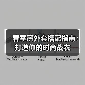 春季薄外套搭配指南:打造你的时尚战衣(图3) 春季薄外套搭配指南:打造你的时尚战衣(图3)