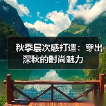 秋季层次感打造：穿出深秋的时尚魅力（图1）