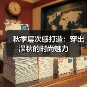 秋季层次感打造：穿出深秋的时尚魅力（图2）