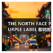THE NORTH FACE PURPLE LABEL 即将推出 Recycled Product 第二波单品(图2) THE NORTH FACE PURPLE LABEL 即将推出 Recycled Product 第二波单品(图2)
