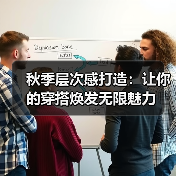 秋季层次感打造:让你的穿搭焕发无限魅力(图1) 秋季层次感打造:让你的穿搭焕发无限魅力(图1)
