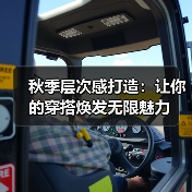 秋季层次感打造:让你的穿搭焕发无限魅力(图2) 秋季层次感打造:让你的穿搭焕发无限魅力(图2)
