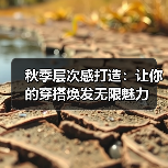 秋季层次感打造:让你的穿搭焕发无限魅力(图4) 秋季层次感打造:让你的穿搭焕发无限魅力(图4)